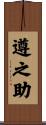 遵之助 Scroll