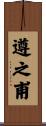 遵之甫 Scroll