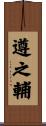 遵之輔 Scroll