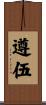 遵伍 Scroll