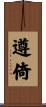 遵倚 Scroll