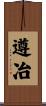 遵冶 Scroll