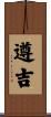 遵吉 Scroll
