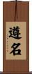 遵名 Scroll