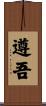 遵吾 Scroll