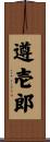 遵壱郎 Scroll