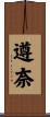 遵奈 Scroll