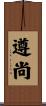 遵尚 Scroll