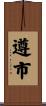 遵市 Scroll