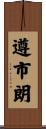 遵市朗 Scroll
