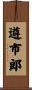 遵市郎 Scroll