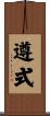 遵式 Scroll