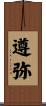 遵弥 Scroll