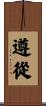 遵從 Scroll