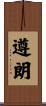 遵朗 Scroll