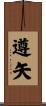 遵矢 Scroll