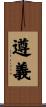 遵義 Scroll
