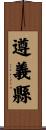遵義縣 Scroll
