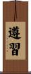 遵習 Scroll