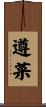 遵菜 Scroll