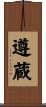 遵蔵 Scroll