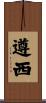 遵西 Scroll