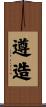 遵造 Scroll