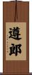 遵郎 Scroll