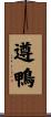 遵鴨 Scroll