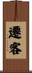 遷客 Scroll