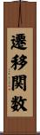 遷移関数 Scroll