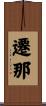 遷那 Scroll