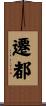 遷都 Scroll