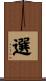選 Scroll