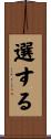 選する Scroll
