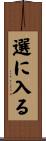 選に入る Scroll