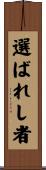 選ばれし者 Scroll