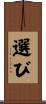 選び Scroll