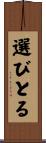 選びとる Scroll