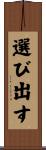 選び出す Scroll