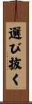 選び抜く Scroll