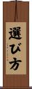 選び方 Scroll