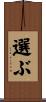 選ぶ Scroll