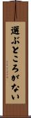 選ぶところがない Scroll