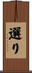 選り Scroll