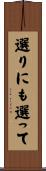 選りにも選って Scroll