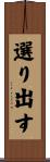 選り出す Scroll