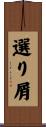 選り屑 Scroll