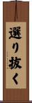 選り抜く Scroll