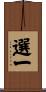 選一 Scroll